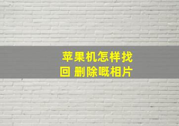 苹果机怎样找回 删除嘅相片